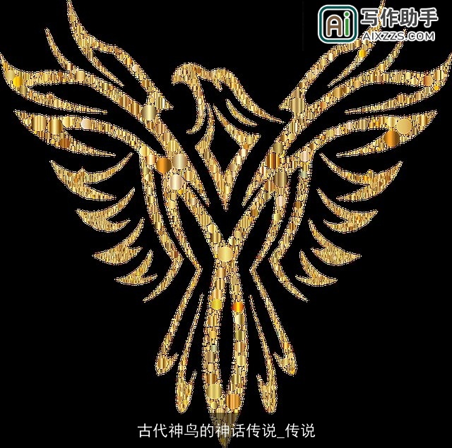 古代神鸟的神话传说_传说
