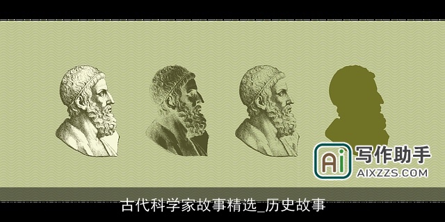 古代科学家故事精选_历史故事