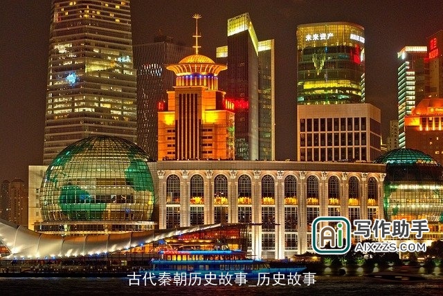 古代秦朝历史故事_历史故事