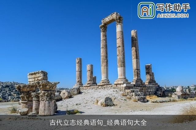 古代立志经典语句_经典语句大全