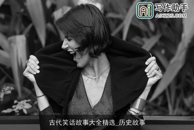 古代笑话故事大全精选_历史故事