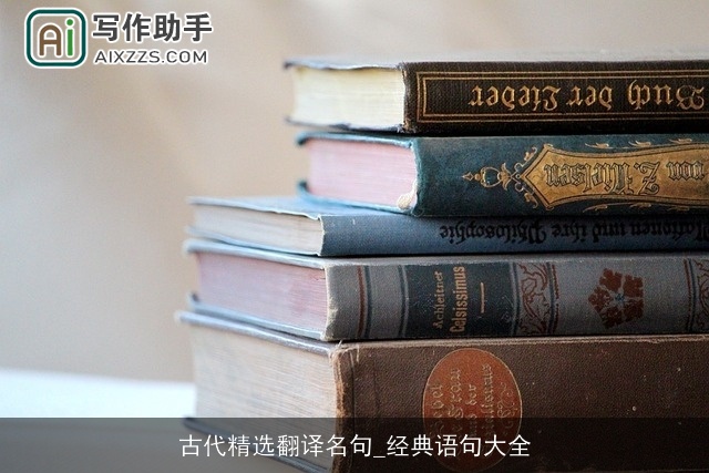 古代精选翻译名句_经典语句大全