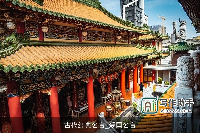 古代经典名言_爱国名言