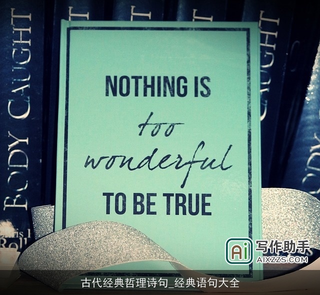 古代经典哲理诗句_经典语句大全