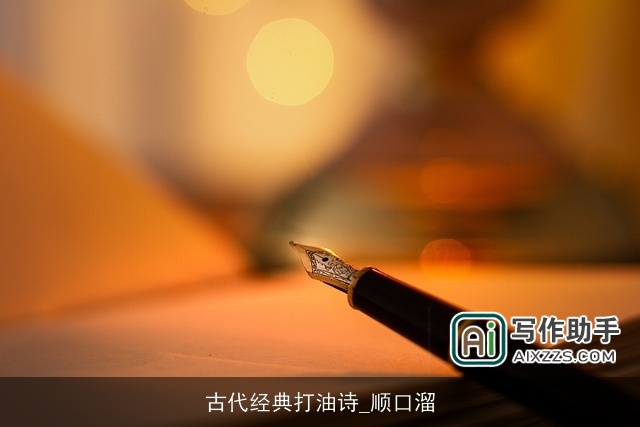 古代经典打油诗_顺口溜