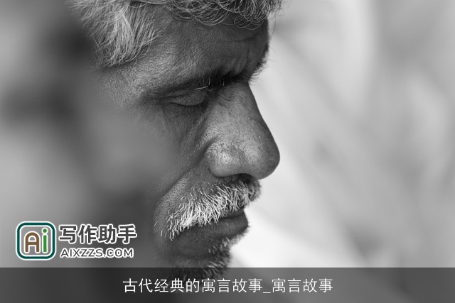 古代经典的寓言故事_寓言故事