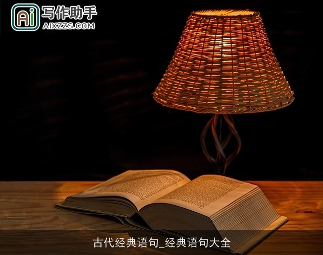 古代经典语句_经典语句大全