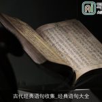 古代经典语句收集_经典语句大全
