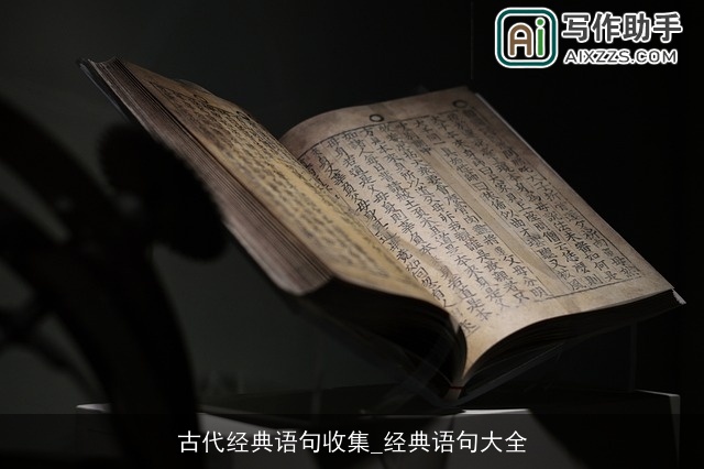 古代经典语句收集_经典语句大全
