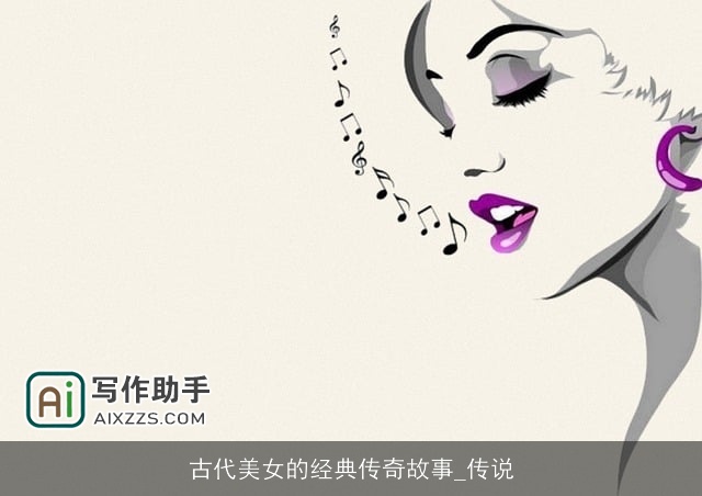 古代美女的经典传奇故事_传说