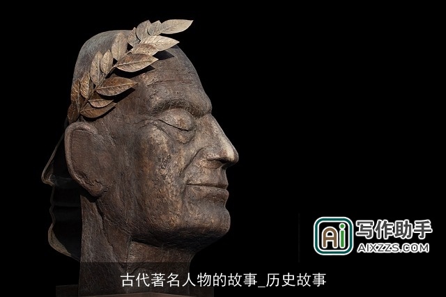 古代著名人物的故事_历史故事