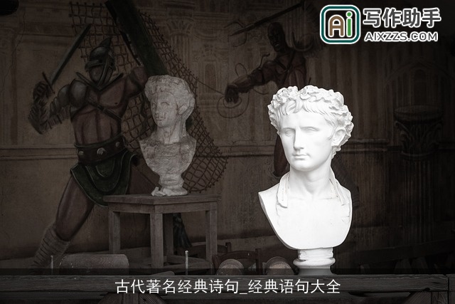 古代著名经典诗句_经典语句大全