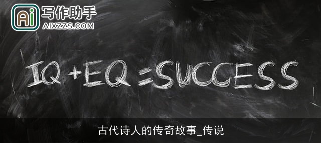 古代诗人的传奇故事_传说