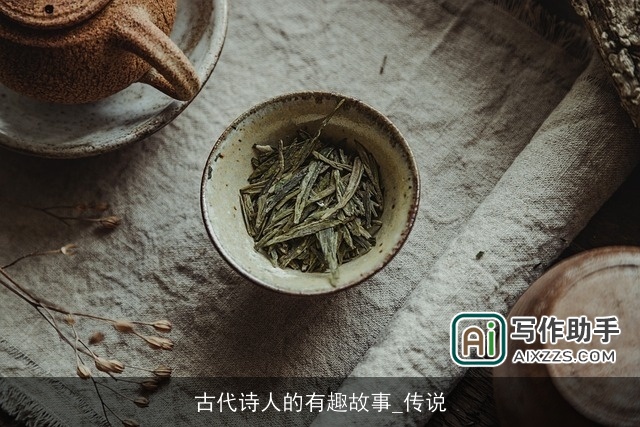 古代诗人的有趣故事_传说