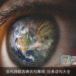 古代诗歌古典名句集锦_经典语句大全