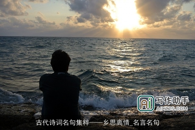 古代诗词名句集粹——乡思离情_名言名句