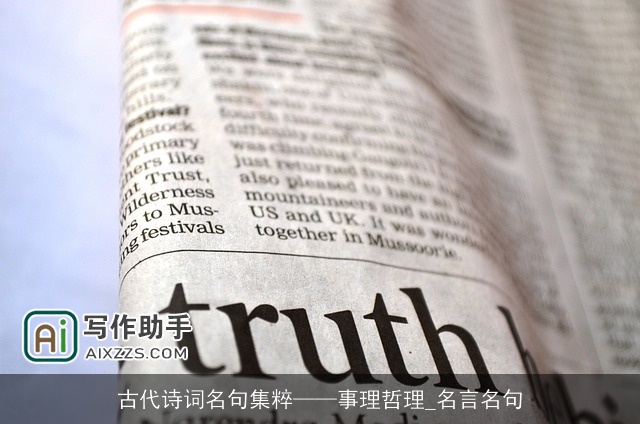 古代诗词名句集粹——事理哲理_名言名句