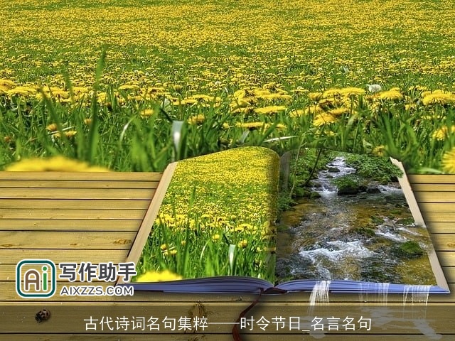 古代诗词名句集粹——时令节日_名言名句