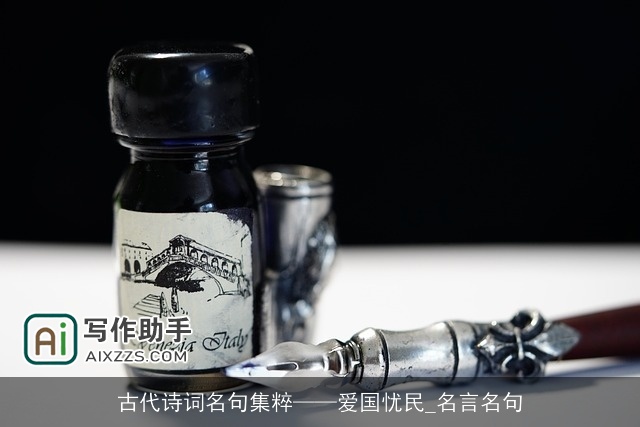 古代诗词名句集粹——爱国忧民_名言名句