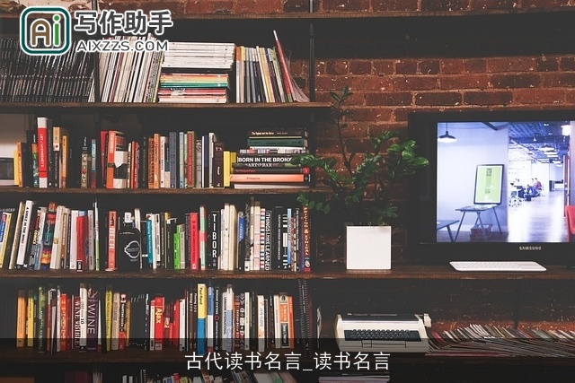 古代读书名言_读书名言