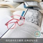 古代读书名言翻译_经典语句大全