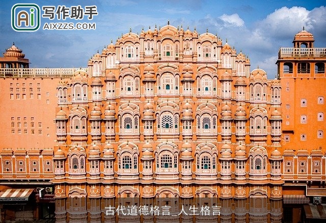 古代道德格言_人生格言