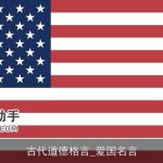 古代道德格言_爱国名言