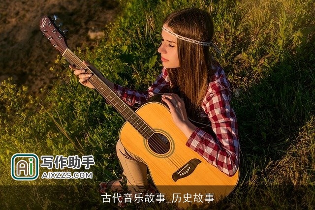 古代音乐故事_历史故事