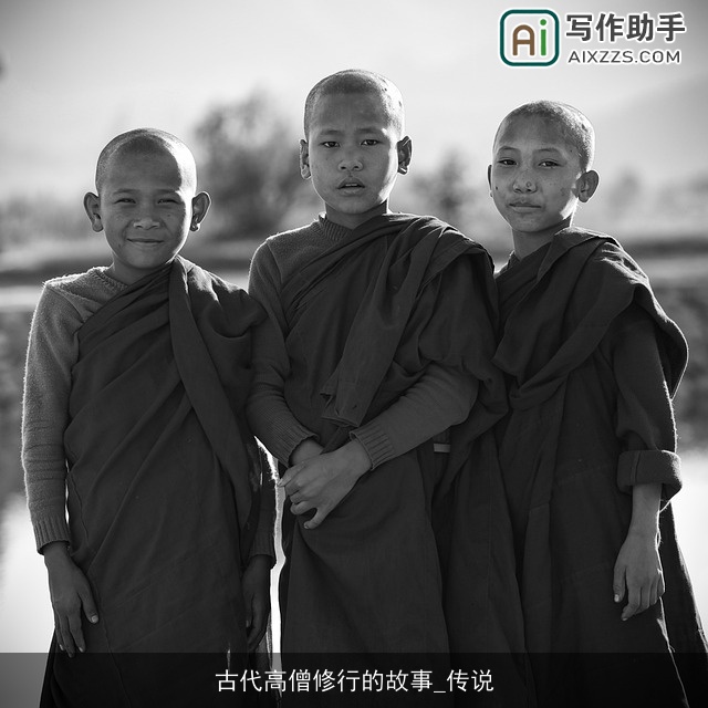 古代高僧修行的故事_传说