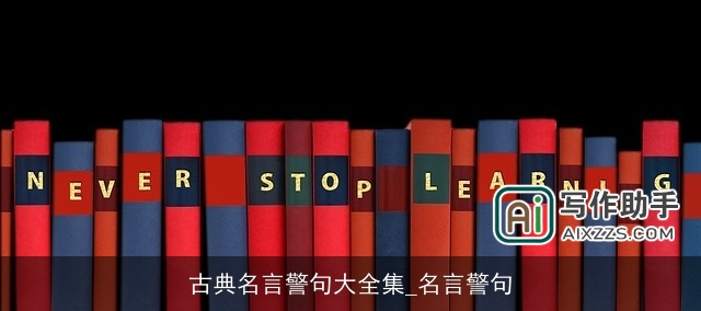 古典名言警句大全集_名言警句