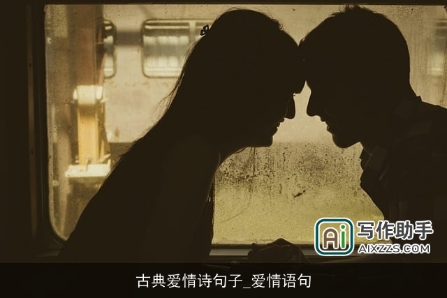 古典爱情诗句子_爱情语句