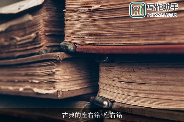 古典的座右铭_座右铭