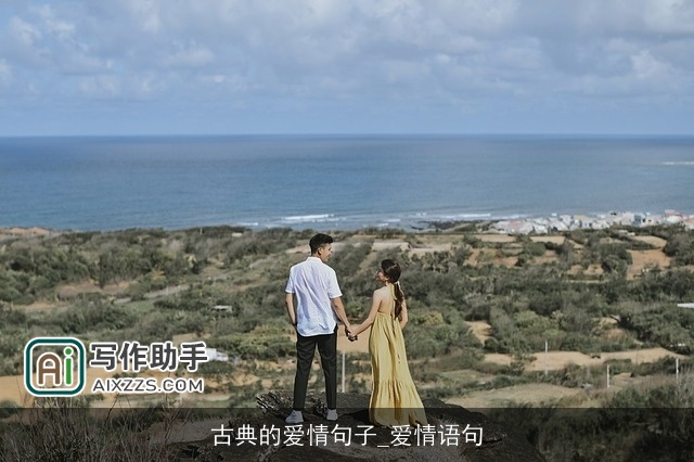 古典的爱情句子_爱情语句