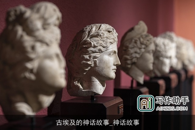 古埃及的神话故事_神话故事