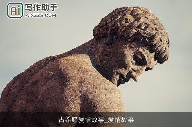 古希腊爱情故事_爱情故事
