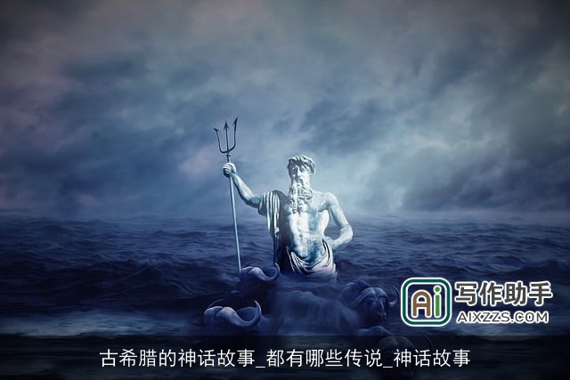 古希腊的神话故事_都有哪些传说_神话故事
