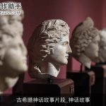 古希腊神话故事片段_神话故事