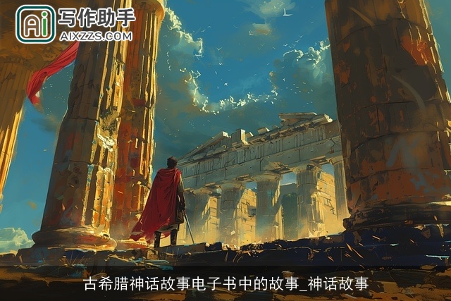 古希腊神话故事电子书中的故事_神话故事