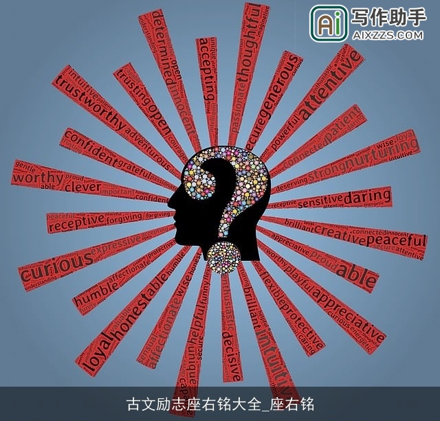 古文励志座右铭大全_座右铭