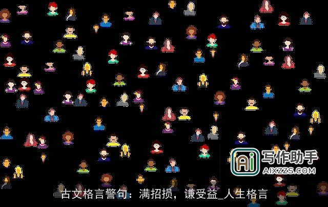 古文格言警句：满招损，谦受益_人生格言