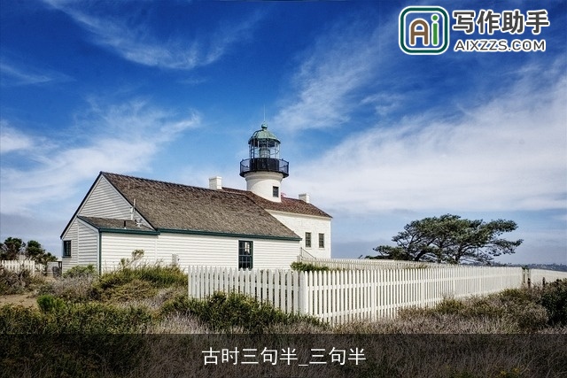 古时三句半_三句半