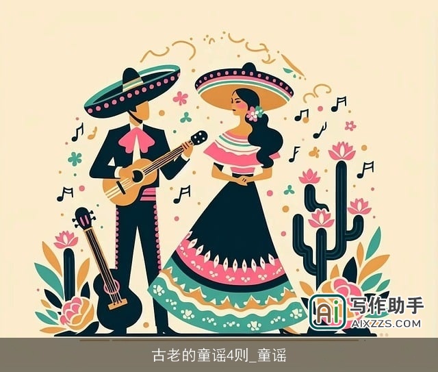 古老的童谣4则_童谣