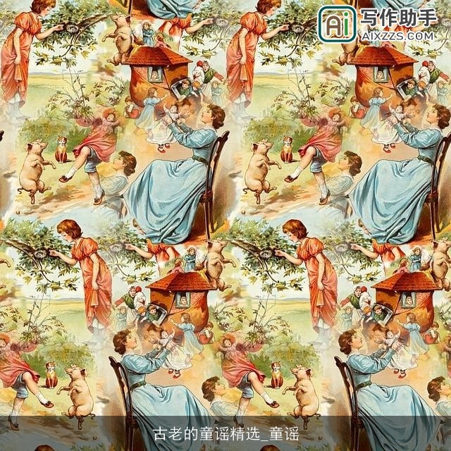 古老的童谣精选_童谣