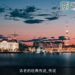 古老的经典传说_传说