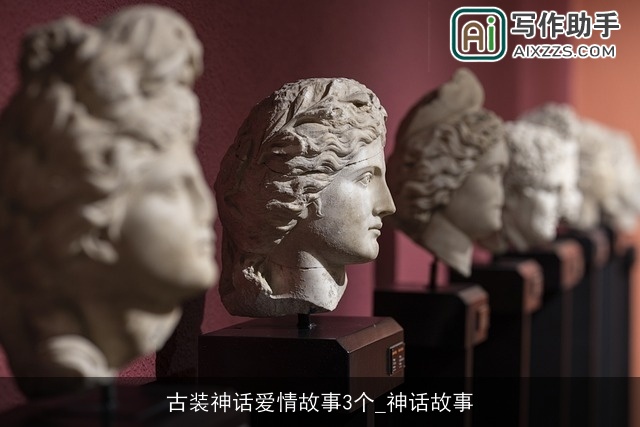 古装神话爱情故事3个_神话故事