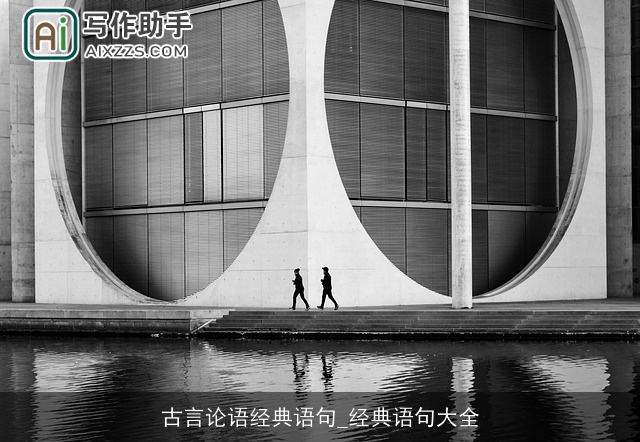 古言论语经典语句_经典语句大全