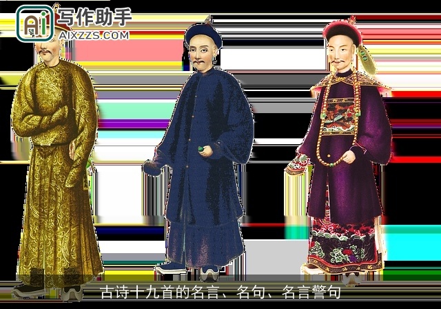 古诗十九首的名言、名句、名言警句