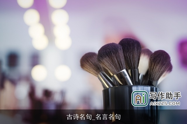 古诗名句_名言名句