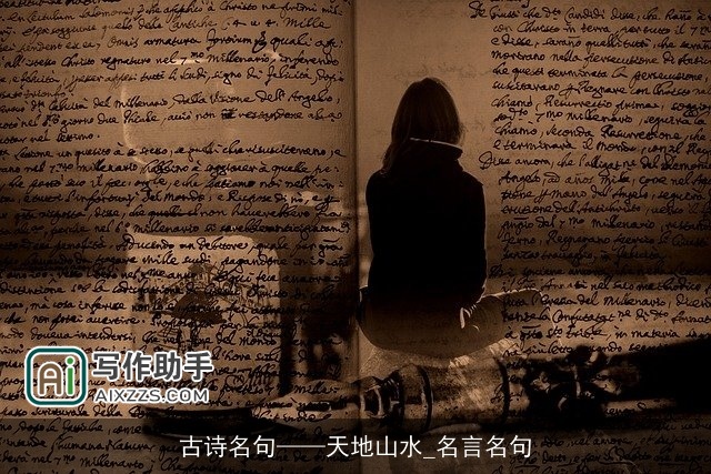 古诗名句——天地山水_名言名句