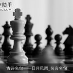 古诗名句日月风雨_名言名句